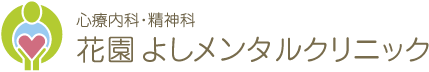 心療内科・精神科 花園よしメンタルクリニック