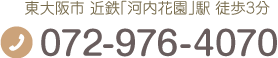 東大阪市 近鉄「河内花園」駅 徒歩3分 Tel.072-976-4070