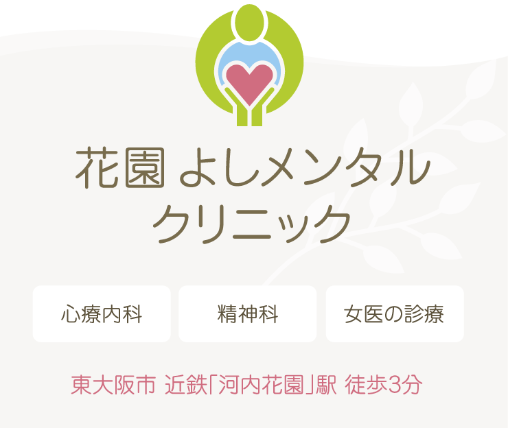 花園よしメンタルクリニック 東大阪市 近鉄「河内花園」駅 徒歩3分